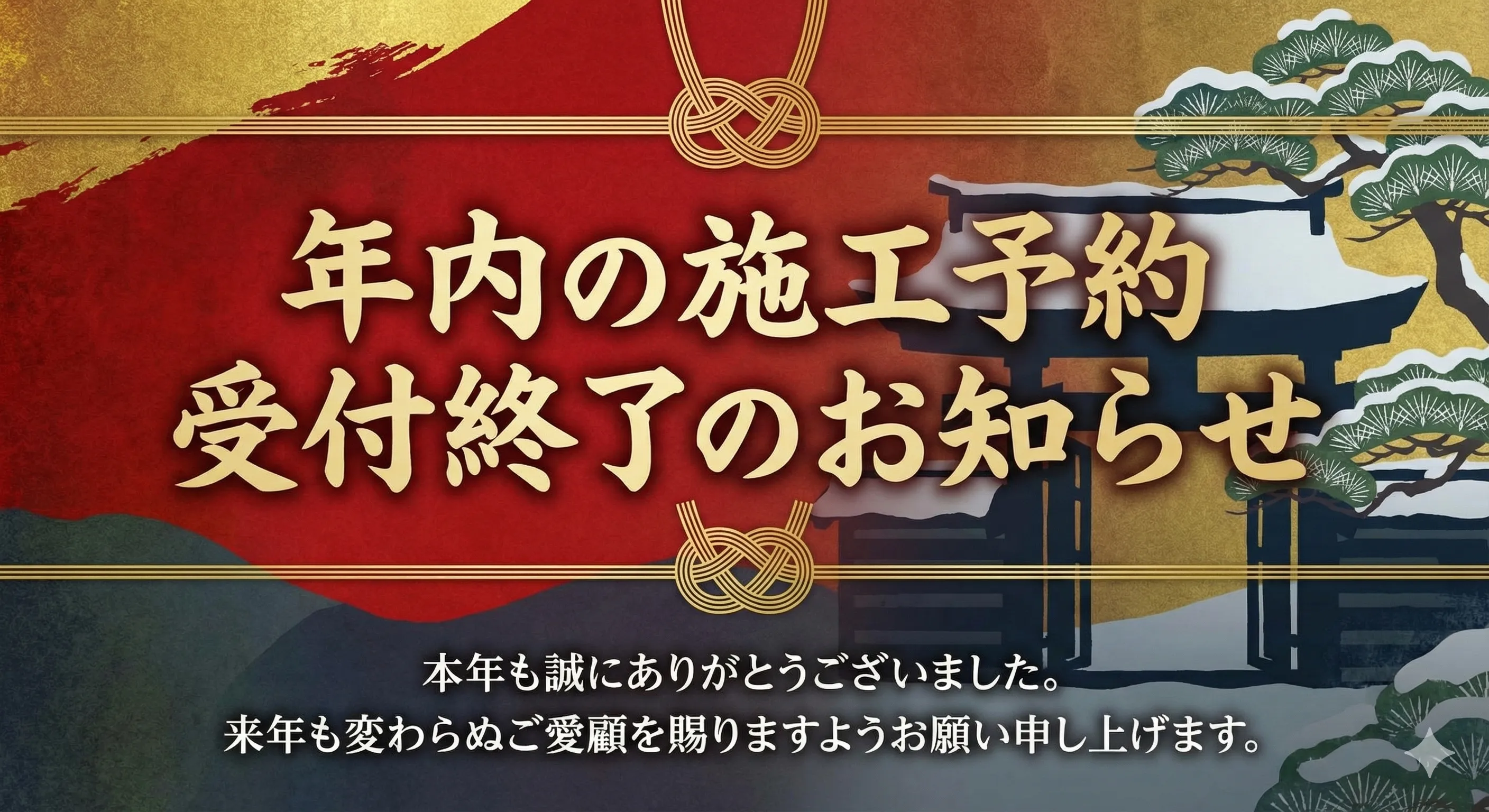 年内の施工ご予約受付終了のお知らせ