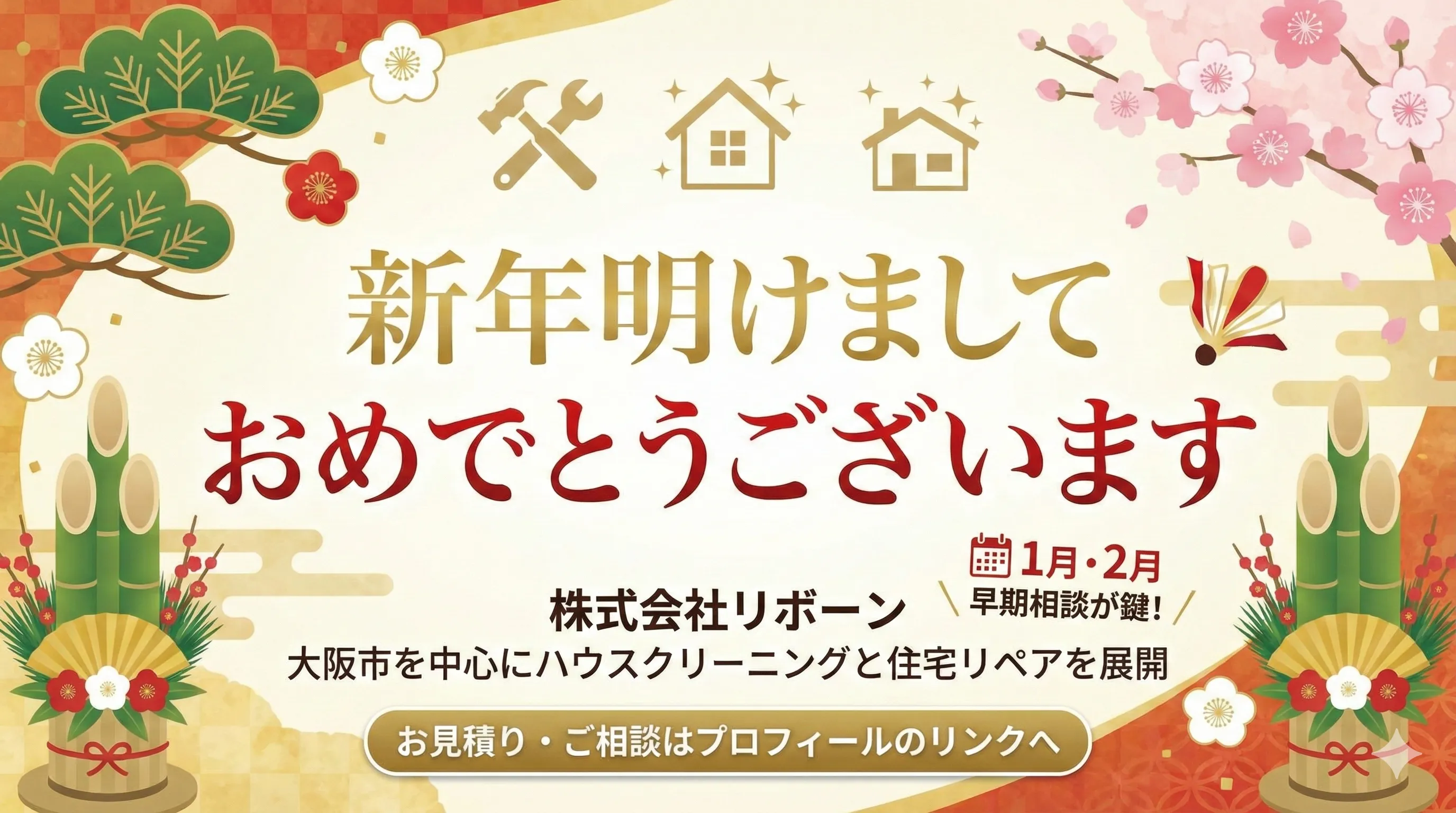 2026年 新年のご挨拶｜大阪の原状回復を「リペア」で加速。資産価値を高める春の空室対策