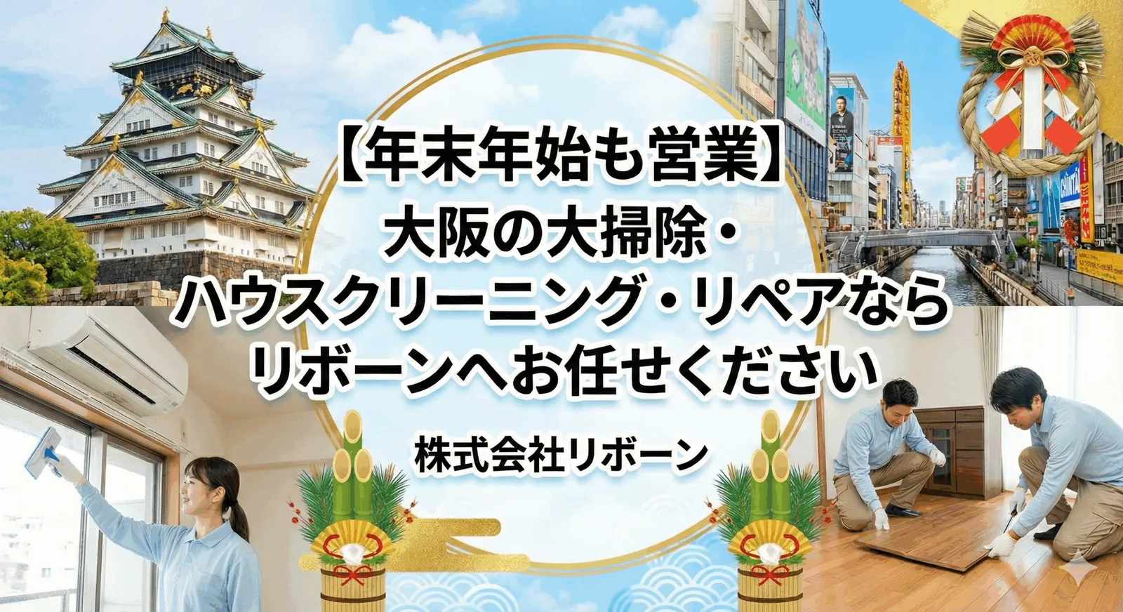 【年末年始も営業】大阪の大掃除・ハウスクリーニング・リペアならリボーンへお任せください