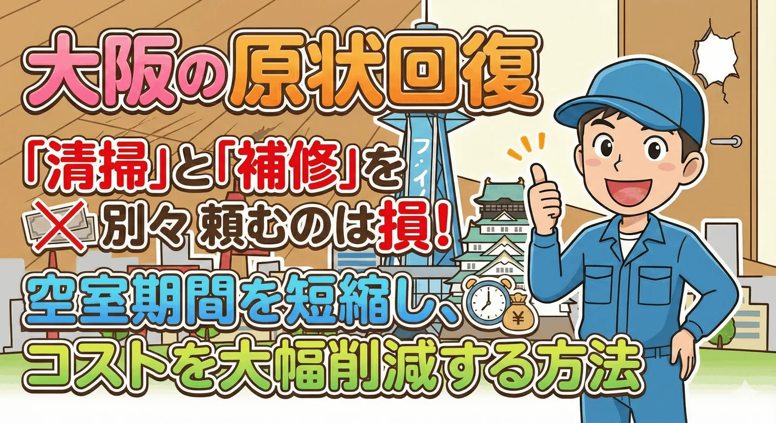 【大阪市の原状回復】「清掃」と「補修」を別々に頼むのは損！空室期間を短縮し、コストを大幅削減する方法