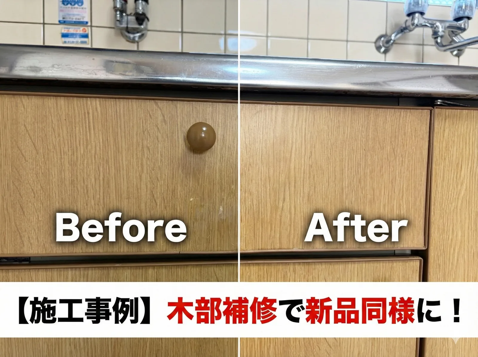 大阪市大正区　木部リペア　施工事例