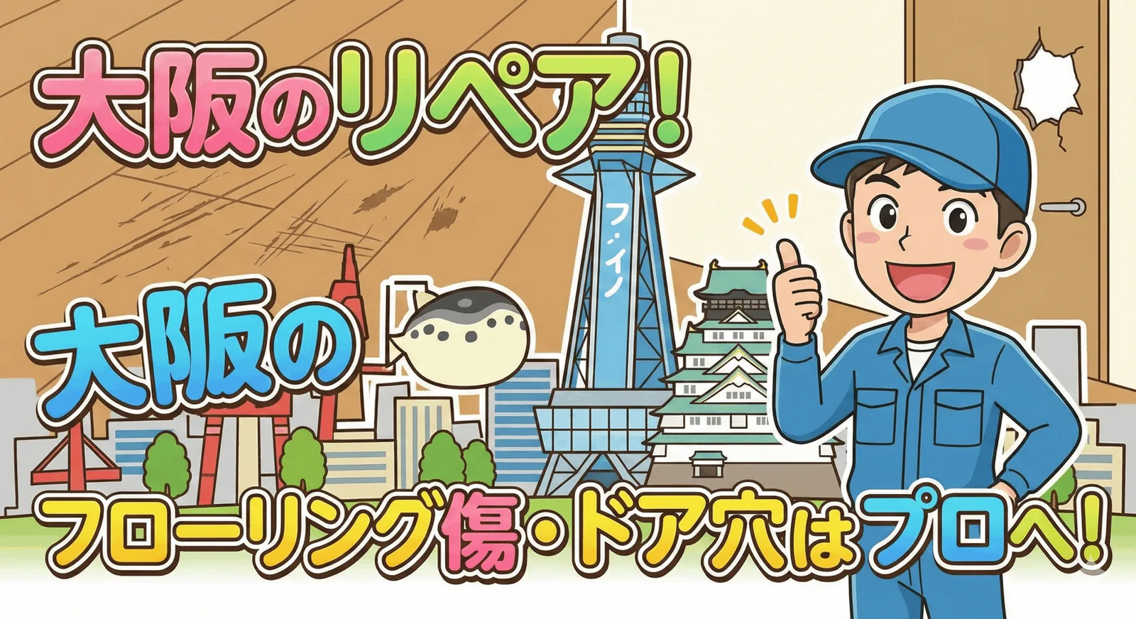【大阪のリペア】フローリングの傷・ドアの穴は「交換」せずに直せる！リフォームの1/3以下の費用で解決する「住宅補修」とは？