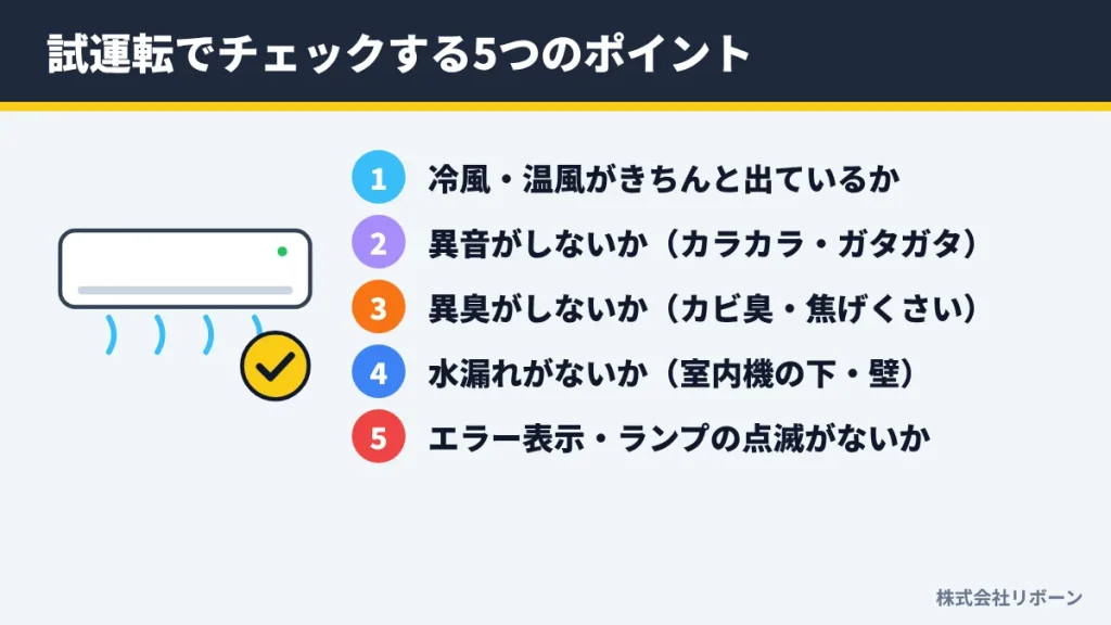 試運転でチェックする5つのポイント