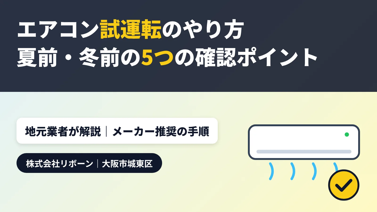 エアコン試運転のやり方と時期｜夏前・冬前の5つの確認ポイント