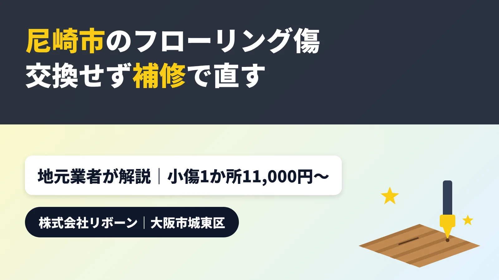 尼崎市のフローリング傷補修｜交換せず直す方法と料金・退去前の注意点