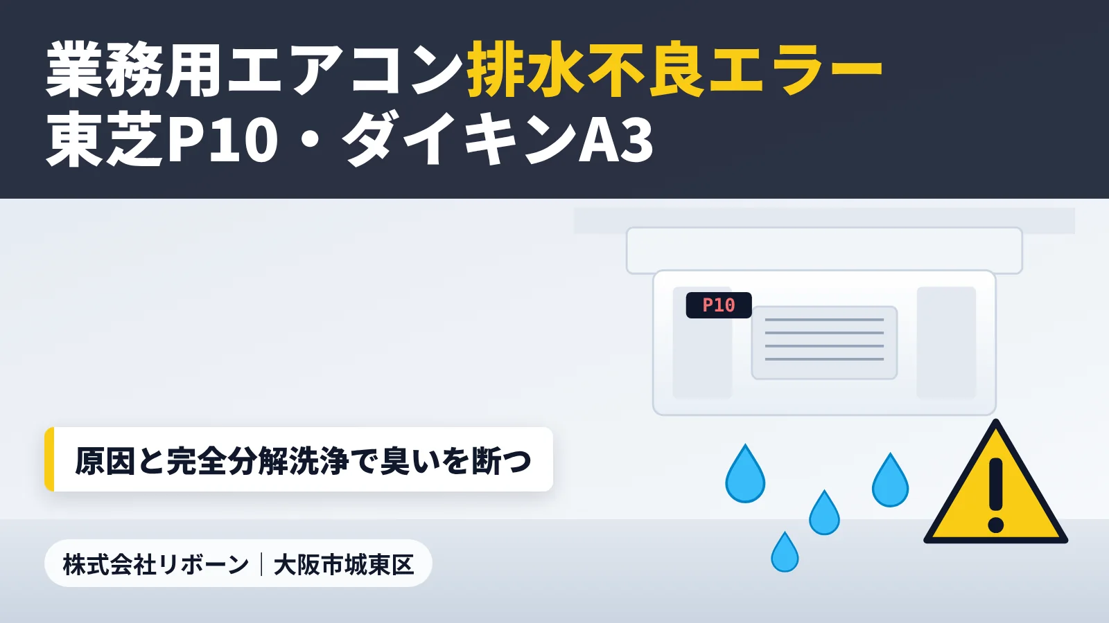 業務用エアコンの排水不良エラー（東芝P10・ダイキンA3）