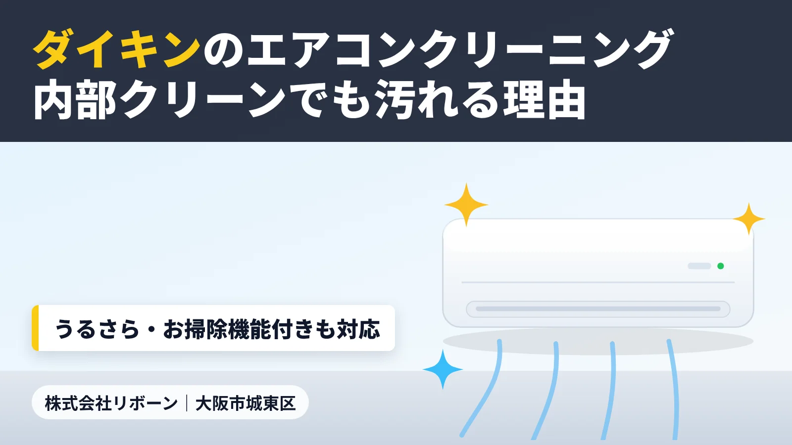 ダイキンのエアコンクリーニング｜内部クリーンでも汚れる理由と料金