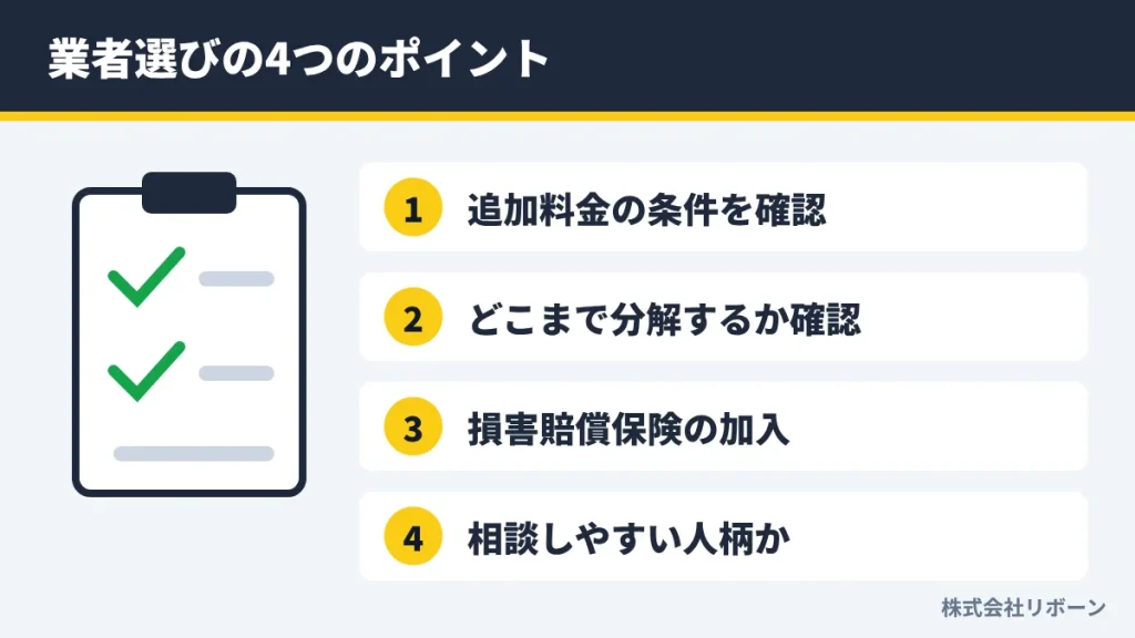 業者選びの4つのポイント