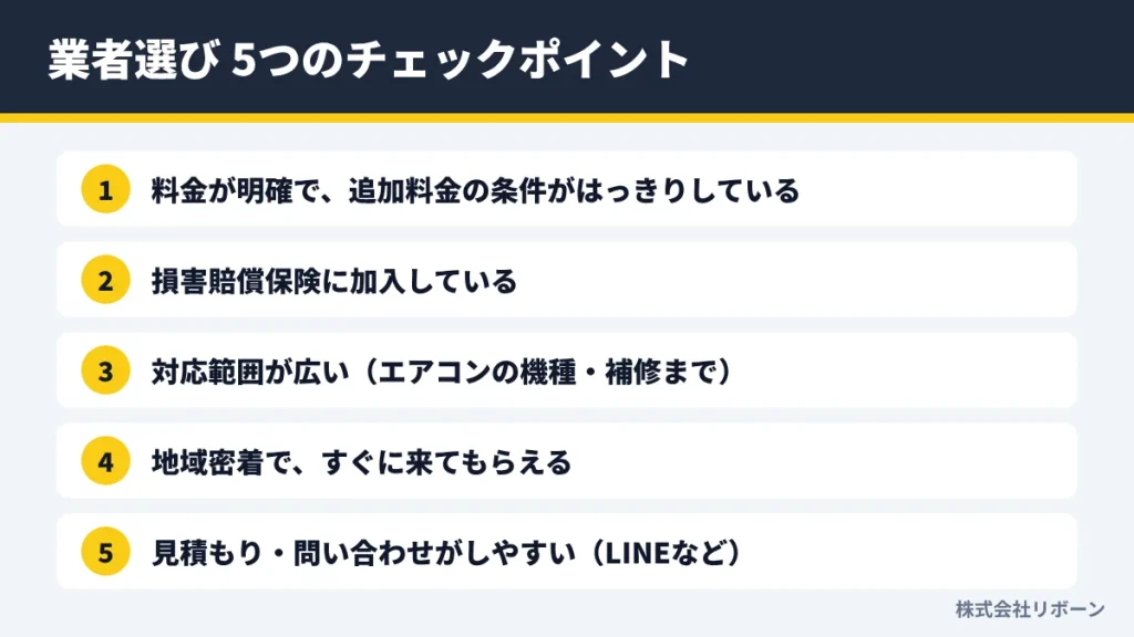 業者選び 5つのチェックポイント