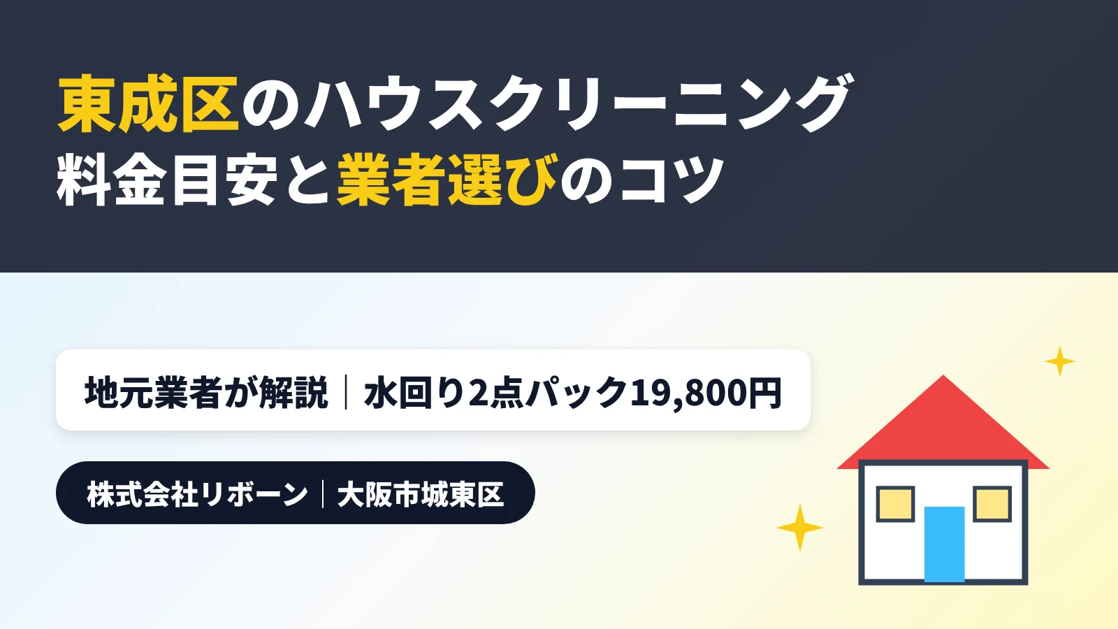 東成区のハウスクリーニング 料金目安と業者選びのコツ