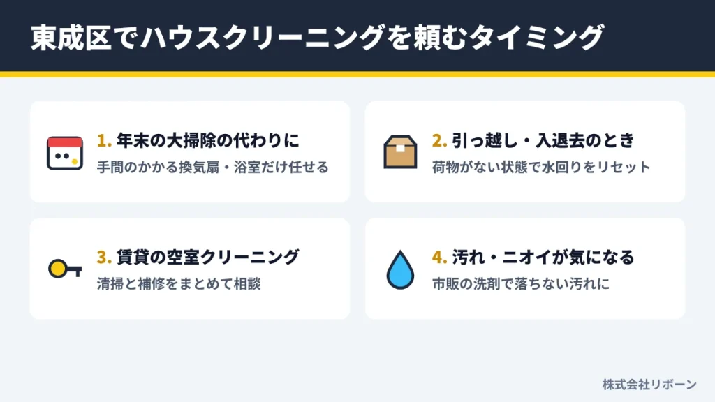 東成区でハウスクリーニングを頼むタイミング