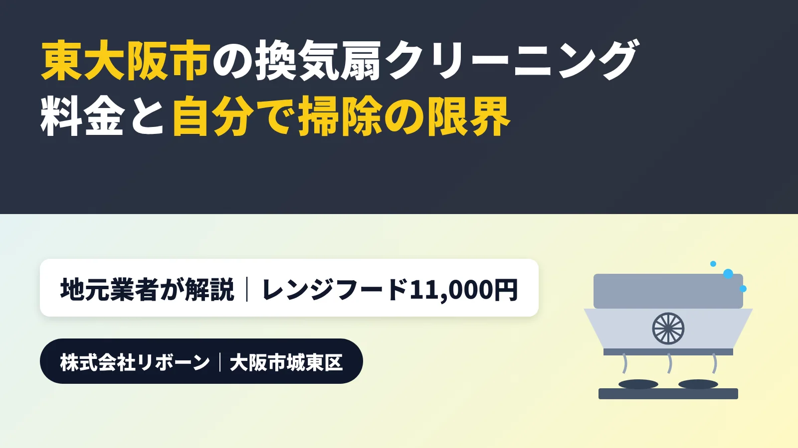 東大阪市の換気扇クリーニング 料金と自分で掃除の限界