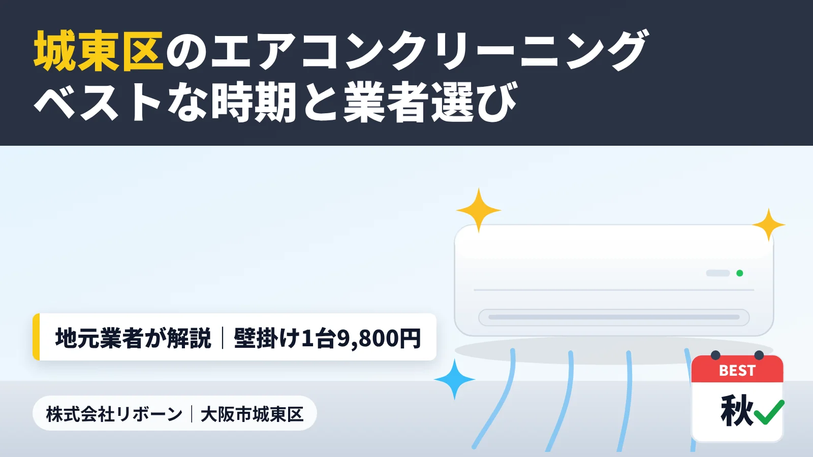 城東区のエアコンクリーニング｜依頼のベストな時期と業者選び