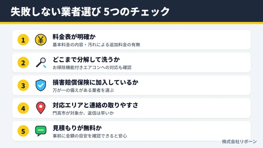 失敗しない業者選び 5つのチェック