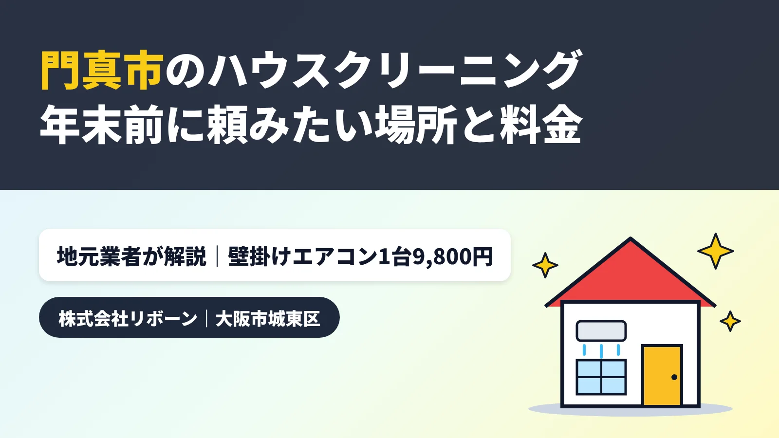 門真市のハウスクリーニング｜年末前に頼みたい場所と料金