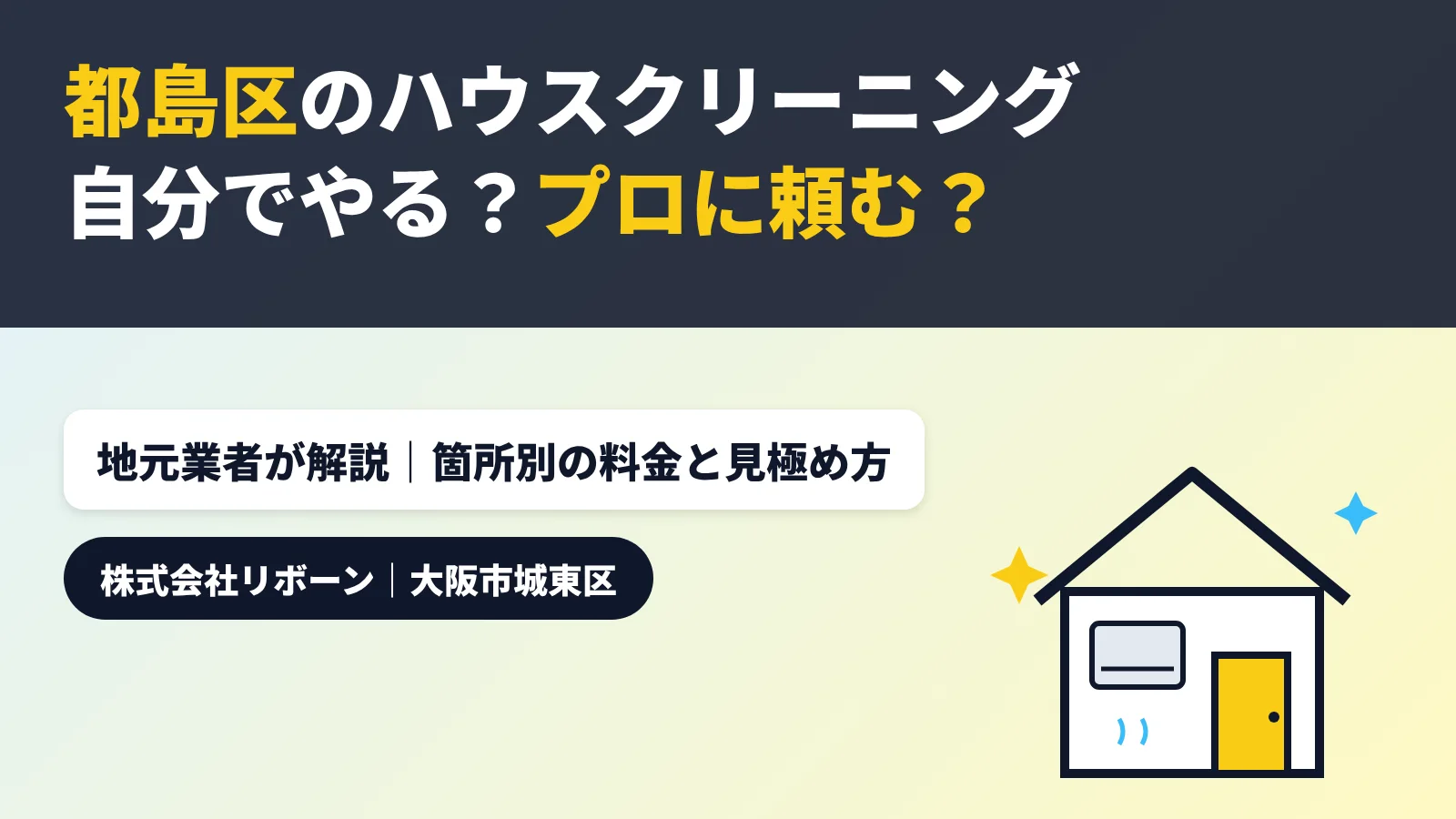 都島区のハウスクリーニング 自分でやる？プロに頼む？