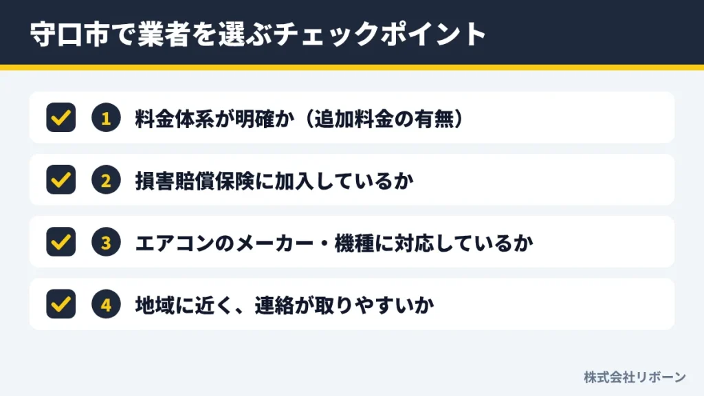 守口市で業者を選ぶチェックポイント