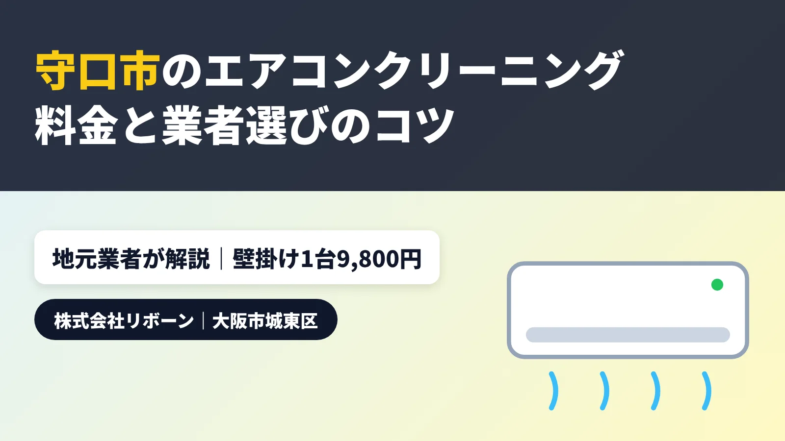 守口市のエアコンクリーニング 料金と業者選びのコツ