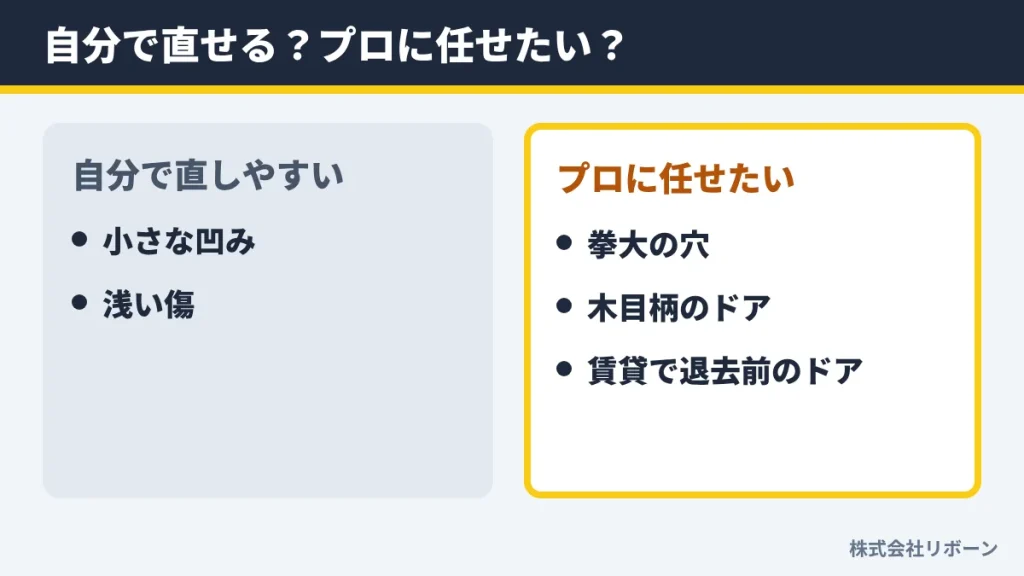 自分で直せる?プロに任せたい?