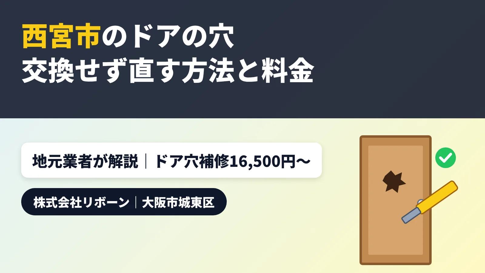 西宮市のドア穴修理｜交換せず直す方法と料金・自分で直す限界