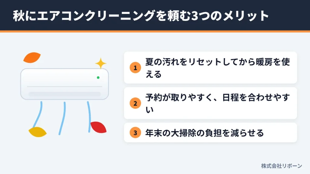 秋にエアコンクリーニングを頼む3つのメリット