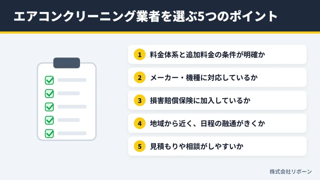 エアコンクリーニング業者を選ぶ5つのポイント