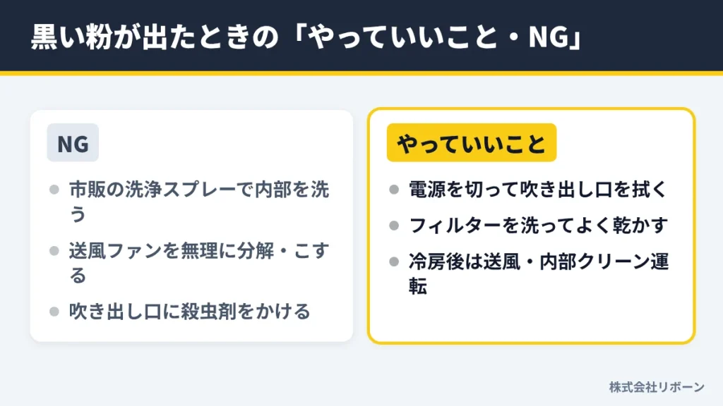 黒い粉が出たときの「やっていいこと・NG」