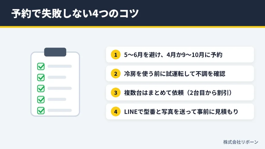 予約で失敗しない4つのコツ