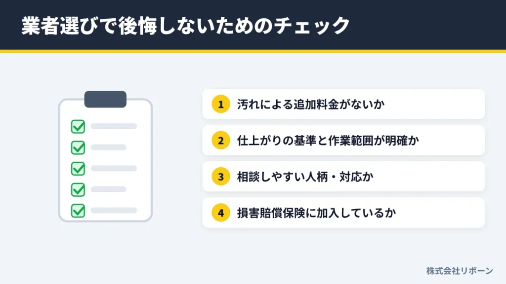 業者選びで後悔しないためのチェック