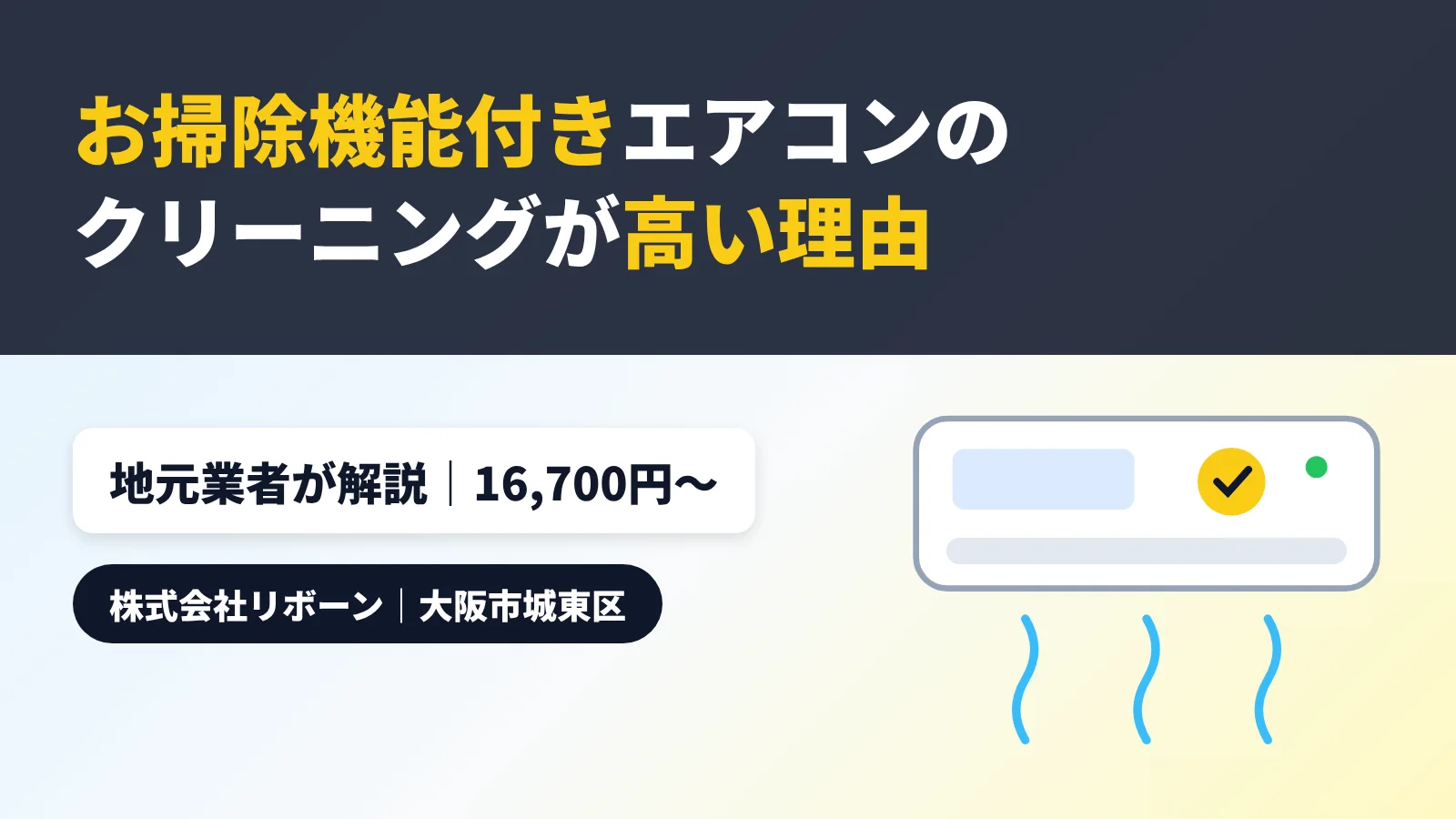 お掃除機能付きエアコンのクリーニングが高い理由（株式会社リボーン）