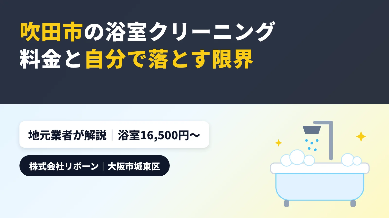 吹田市の浴室クリーニング 料金と自分で落とす限界