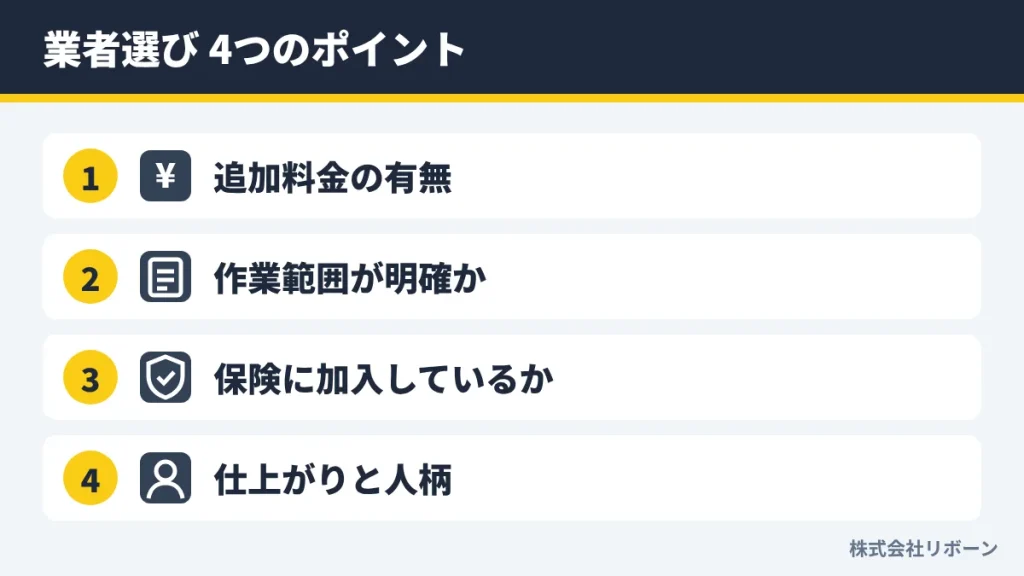 業者選び 4つのポイント