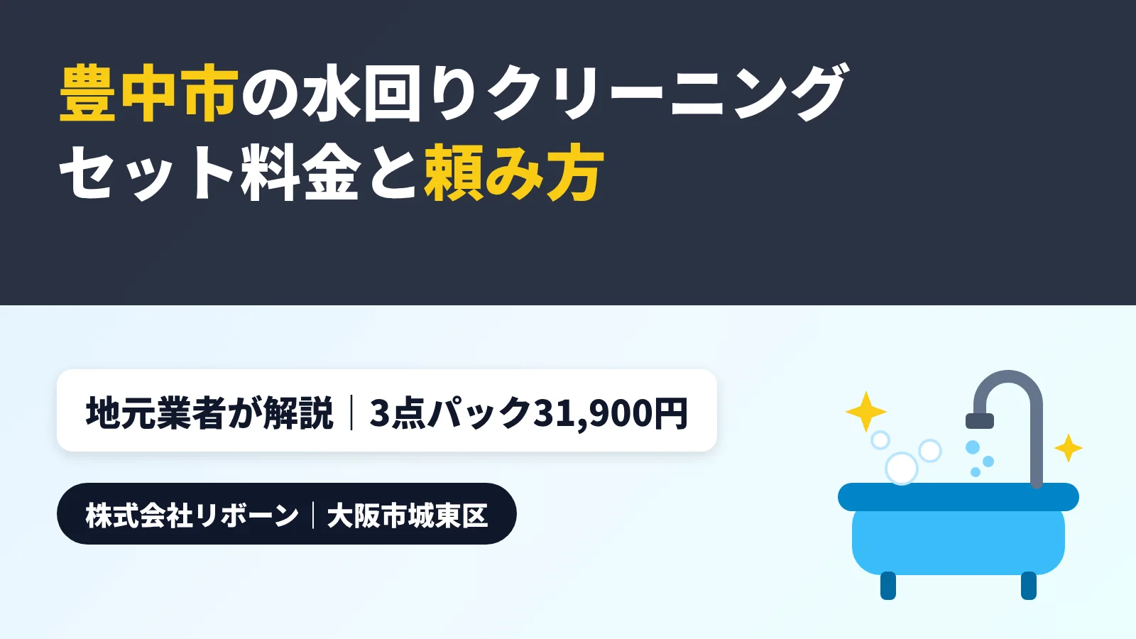 豊中市の水回りクリーニング｜セット料金と頼む時期・業者選び