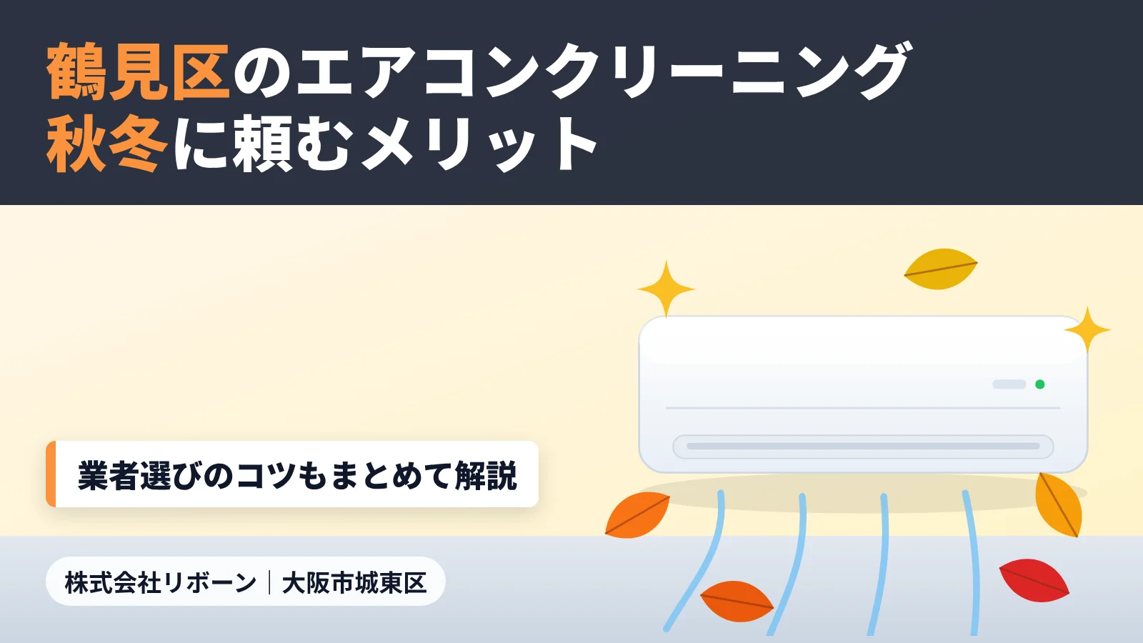 鶴見区のエアコンクリーニング｜秋冬に頼むメリット